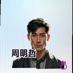 周明哲